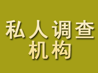 郫县私人调查机构